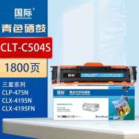 国际硒鼓 CLT-C504S 蓝色(三星)