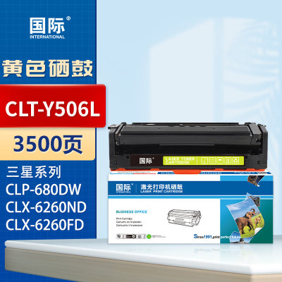 国际硒鼓 CLT-Y506L 黄色(三星)
