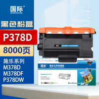 国际粉盒 P378/ADDT403 (大容量)(施乐/震旦)