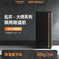 松井大师系列除湿机商用机工业机抽湿机器除湿器大功率地下室可加装水泵水箱SJH-901E