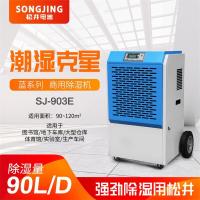 松井SJ-903E大型除湿机别墅家用抽湿除潮去湿去潮干燥器除潮机