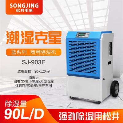 松井SJ-903E大型除湿机别墅家用抽湿除潮去湿去潮干燥器除潮机