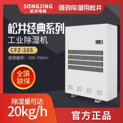 松井除湿量480L/天 工业商用大型仓库抽湿地下室除潮吸湿器CFZ-20S 白色