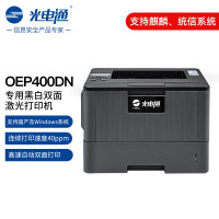 光电通OEP400DN 专用A4黑白双面激光打印机 高速自动双面打印 全国产化信创设备