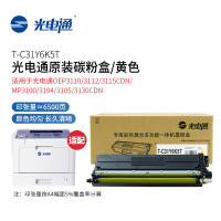 光电通 T-C31Y6K5T 原装黄色粉盒 全国产化信创鼓粉
