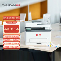 奔图 打印机 CM1115ADN A4打印/复印/扫描彩色多功能一体机自动双面打印/连续复印扫描一体机