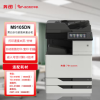 奔图M9105DN A3黑白多功能数码复合机打印机 45ppm/自动双面(打印、复印、扫描)