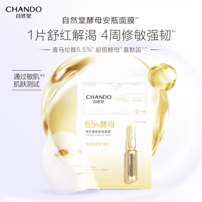 自然堂酵母肌底修护维稳安瓶面膜(1.5mL+33mL)*5PCS(喜默因)-3654