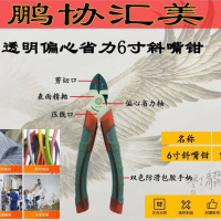 鹏协汇美透明柄6寸XM-9592偏心斜嘴钳