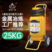 浙安广消25kg推车式D类金属灭火器MFTZ/D25