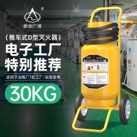 浙安广消30kg推车式D类金属灭火器MFTZ/D30