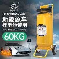 浙安广消60kg推车式D类金属灭火器MFTZ/D60