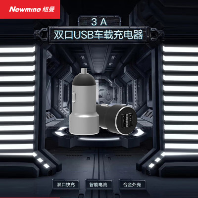 纽曼车载充电器点烟器一拖二双USB金属车充5V3A快速充电HC28颜色随机