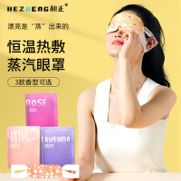 和正(HEZHENG) 蒸汽眼罩-HZ-ZQYZ-1 (1盒/6贴)