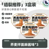 暴肌独角兽- 荞麦每顿拌麻酱味109.5g*3盒
