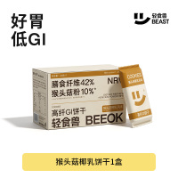 轻食兽- GI饼干猴头菇椰乳168g(24g*7)*2盒