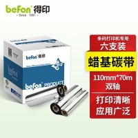 得印110mm*70m双轴碳带六支装 蜡基碳带 条码打印机专用色带 标签带 热转印条码机标签打印机通用碳带