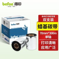 得印70mm*300m单轴碳带 两支装 蜡基碳带 条码打印机专用色带 标签带 热转印条码机标签打印机通用碳带
