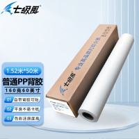 七级风 普通PP背胶 广告喷绘纸 水性2寸芯 卷筒材料 普通PP背胶160克1520mm*50M
