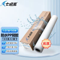 七级风 防水背胶PP户内水性优质160克1070mm*50米作训材料喷绘广告卷筒卷材适用全系列写真机绘图仪