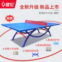 健伦(JEEANLEAN) 室外乒乓球桌 彩虹腿款SMC标准户外乒乓球台JL-372