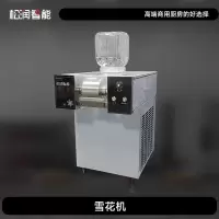 松润智能 商用雪花机 酒店酒吧KTV甜品小吃学校食堂用棉棉冰 GCT-D7121A 雪花机(120kg/天)