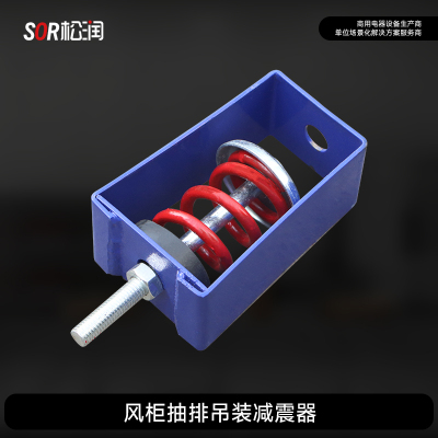 SOR松润 配件 SCT-E8006A 吊装减震器 吊装
