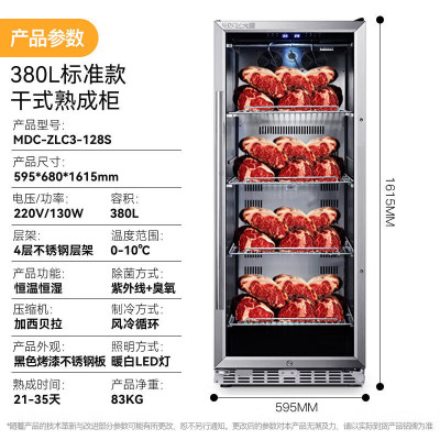 麦大厨 220V 130W 标准款干式熟成柜 380L 干式熟成排酸柜 MDC-ZLC3-128S