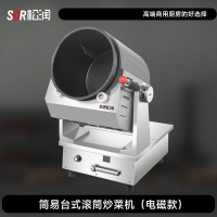 SOR松润 烹饪设备 SOR-N116T 简易电磁台式滚筒炒菜机 Φ260*280 1L-6.4L 约1.8kg