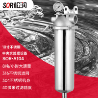 SOR松润 商用净水器 适用企事业行政服务单位酒楼写字楼等商业家庭用水SOR-A104 10寸不锈钢中央水处理设备