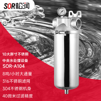 SOR松润 商用净水器 适用企事业行政服务单位酒楼写字楼等商业家庭用水SOR-A106 20寸大胖不锈钢水处理设备