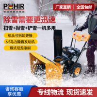 博赫尔(POHIR) 手推式商用扫雪机市政环卫扫雪除雪机抛雪机物业小区街道扫雪车 PHR-6.5P抛雪机(手启动