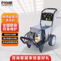 博赫尔(POHIR)高压清洗机 超高压商用洗车器380V工业清洗机刷车泵商用洗车机 工厂物业清洗设备5.5kw