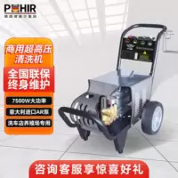 博赫尔(POHIR) 高压清洗机 超高压商用洗车器380V工业清洗机刷车泵商用洗车机 工厂物业清洗设备7.5kw