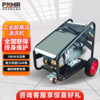 博赫尔(POHIR) 高压清洗机 工业用除锈除油漆冲洗地面300公斤10kw物业保洁超高压清洗机 PHR-3015