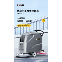 博赫尔(POHIR)洗地机手推式商用多功能医院超市商场候车厅电动拖地机工业擦地机 X2-三元锂电款