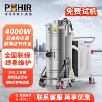 博赫尔(POHIR)电动防爆吸尘器工业整机防爆 100L大容量干湿多用导静电铁屑粉尘吸水机 4000W