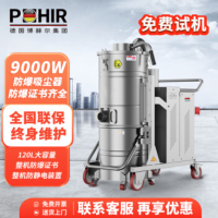博赫尔(POHIR)电动防爆吸尘器工业整机防爆 120L大容量干湿多用导静电铁屑粉尘吸水机 9000W