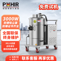 博赫尔(POHIR)电动防爆吸尘器工业整机防爆 3KW大功率90L 干湿多用导静电铁屑粉尘吸水机PHR-CHF-3FB9