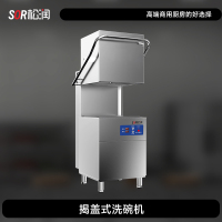 SOR松润 商用揭盖式洗碗机 酒店学校厨房咖啡厅酒吧用揭揭盖式洗碗机 TK1001DF 740L