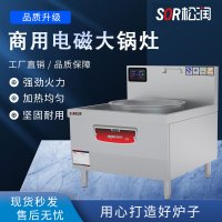 SOR松润 商用电磁炉 酒店餐厅饭堂单位厨房用SOR-N202单头电磁大锅灶φ700 15KW 0.9米