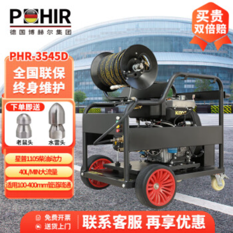 博赫尔(POHIR)燃油高压管道疏通清洗机管道清洗机科普双杠大功率管道清洗机水老鼠管道排污设备PHR-S3545D