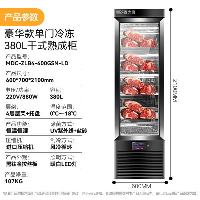 麦大厨 豪华款 220V 1080W 单门冷冻干式 熟成柜380L冷冻熟成排酸柜 MDC-ZLB4-600GSN-LD