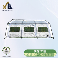 骁狼(XIAOLANG) 30平米框架帐篷配件内篷顶/围布(仅帐篷配件)