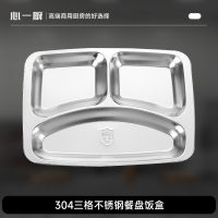 心一厨餐盘 成人学生餐盒单位食堂餐盘自助打饭盘分格不锈钢快餐盘 X2060[三格]