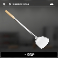 心一厨木柄锅铲 酒店学校中餐店炒菜铲木柄铁锅专用铲子防烫 X3012[长51.5cm宽12cm]