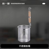 心一厨不锈钢粉篱 麻辣烫漏勺过滤网大漏勺笊篱煮面漏网烫菜篓粉篱 X3019[135*220mm]
