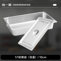 心一厨不锈钢份数盆 食堂餐车盛菜盆自助餐保温台奶茶店装果酱冰淇淋 X435含盖1/1(530*325*10mm)