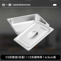 心一厨不锈钢份数盆 食堂餐车盛菜盆自助餐保温台奶茶店装果酱冰淇淋 X440含盖1/2(325*265*6.5mm)