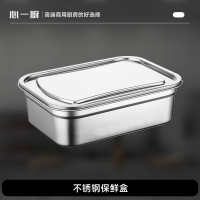 心一厨不锈钢保鲜盒带盖大容量保鲜盒饭盒方盘冰箱收纳盒特厚加深 X3102[25*17.5*9cm]1个